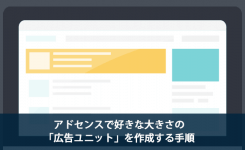 アドセンスで好きな大きさの「広告ユニット」を作成する手順
