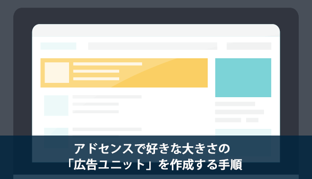 アドセンスで好きな大きさの「広告ユニット」を作成する手順