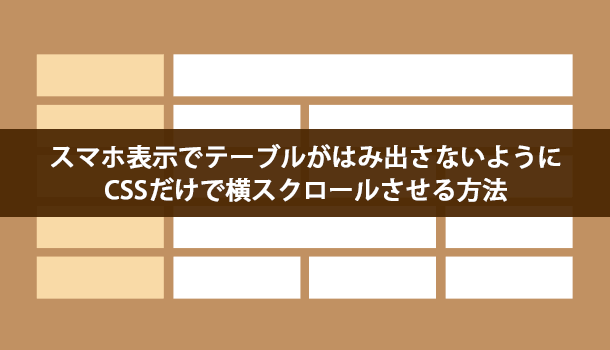 スマホ表示でテーブルがはみ出さないように CSSだけで横スクロールさせる方法