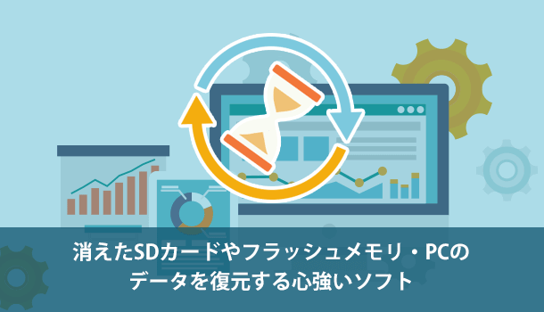 消えたSDカードやフラッシュメモリ・PCのデータを復元する心強いソフト