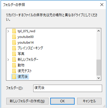 復元先のフォルダを指定する