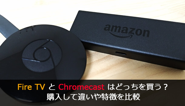 Fire TVとChromecastはどっちを買う？購入して違いや特徴を比較