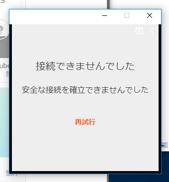 ミニプレイヤーでも安全な接続を確立できませんでした