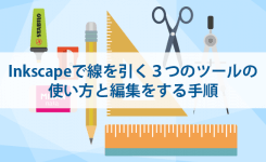 Inkscapeで線を引く３つのツールの使い方と編集をする手順