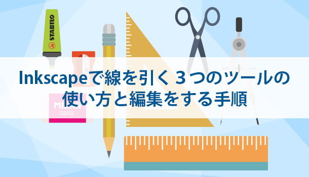 Inkscapeで線を引く３つのツールの使い方と編集をする手順