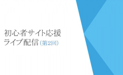 アドセンスの初心者応援ライブ配信２回目のまとめ