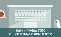 無線マウスの動きが悪くカーソルが飛ぶ時の原因と対処方法