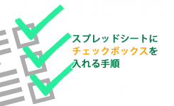 スプレッドシートにチェックボックスを入れる手順