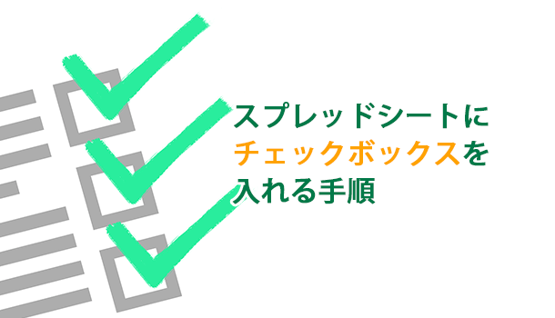 スプレッドシートにチェックボックスを入れる手順