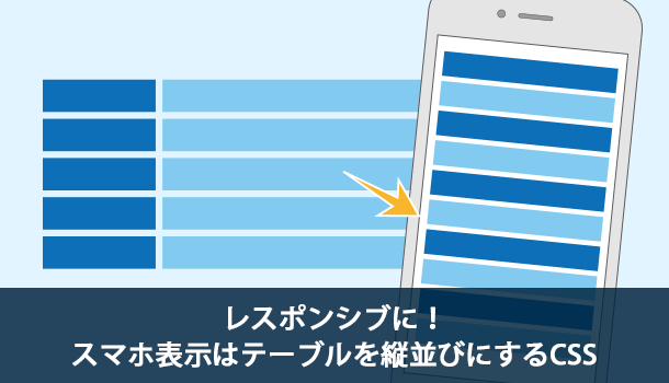 レスポンシブに！スマホ表示はテーブルを縦並びにするCSS