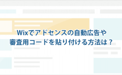 Wixでアドセンスの自動広告や審査用コードを貼り付ける方法は？