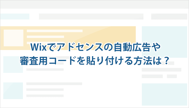 Wixでアドセンスの自動広告や審査用コードを貼り付ける方法は？