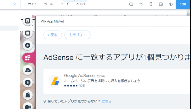 Wix で AdSense の広告を設置するにはアプリを使用する