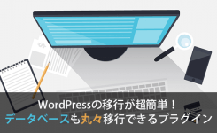 WordPressの移行が超簡単！データベースも丸々移行できるプラグイン