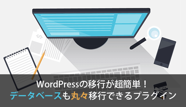 WordPressの移行が超簡単！データベースも丸々移行できるプラグイン