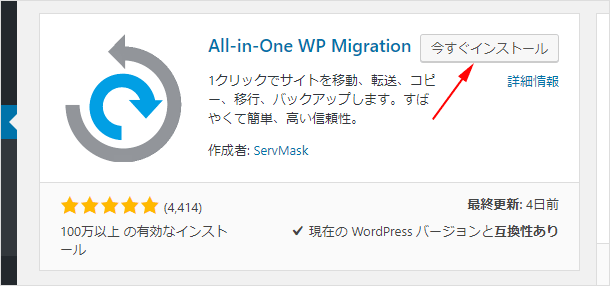 『All-in-One WP Migration』をインストールして有効化