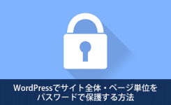 WordPressでサイト全体・ページ単位を パスワードで保護する方法