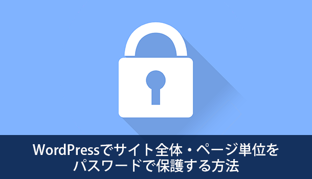 Wordpressでサイト全体 ページ単位をパスワードで保護する方法 イズクル