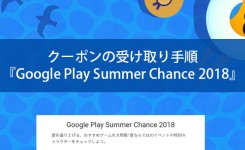クーポンの受け取り手順『Google Play Summer Chance 2018』