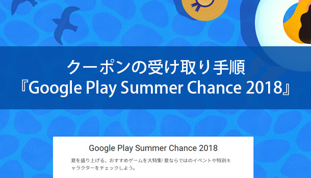 クーポンの受け取り手順『Google Play Summer Chance 2018』