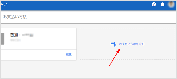 お支払い方法を追加