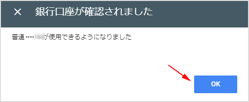 銀行口座が確認できた