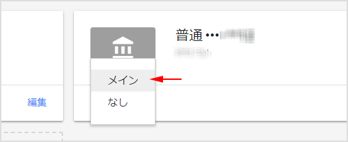 振り込み先にしたい口座を［メイン］に変更