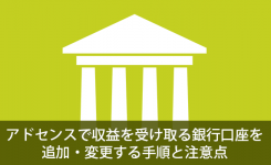 AdSense で収益を受け取る銀行口座を追加・変更する手順と注意点