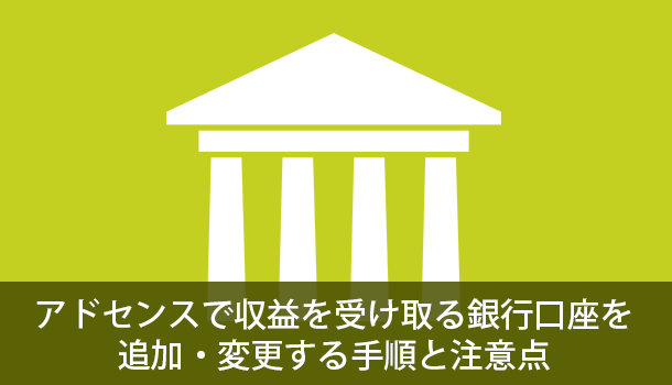 AdSense で収益を受け取る銀行口座を追加・変更する手順と注意点