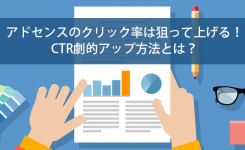 アドセンスのクリック率は狙って上げる！CTR劇的アップ方法