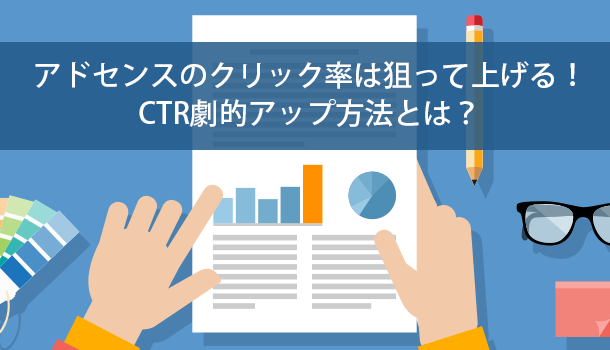 アドセンスのクリック率は狙って上げる！CTR劇的アップ方法