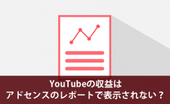 YouTubeの収益がアドセンスのレポートで表示されない？