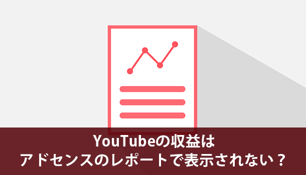 YouTubeの収益がアドセンスのレポートで表示されない？