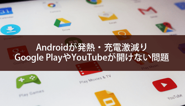 Androidが発熱・充電激減りGoogle PlayやYouTubeが開けない場合