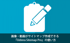 画像・動画がサイトマップ作成できる『Udinra Sitemap Pro』の使い方