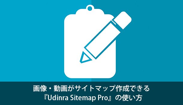 画像・動画がサイトマップ作成できる『Udinra Sitemap Pro』の使い方