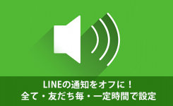 LINEの通知をオフに！全て・友だち毎・一定時間で設定