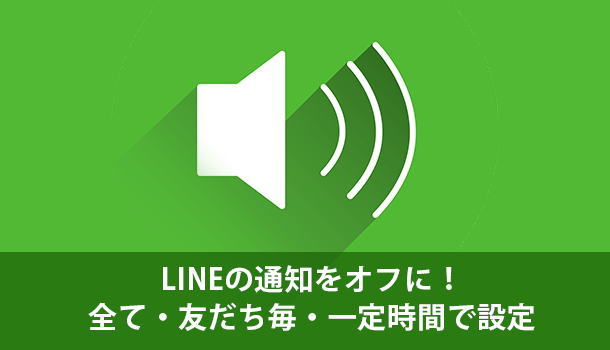 LINEの通知をオフに！全て・友だち毎・一定時間で設定