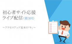 初心者サイト応援ライブ配信３回目まとめ「アクセスアップ基本のキ」