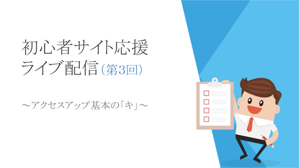 初心者サイト応援ライブ配信3回目まとめ「アクセスアップ基本のキ」
