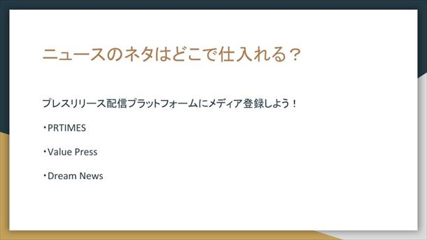ニュースのネタはどこで仕入れる？