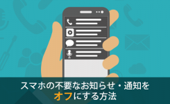 スマホの不要なお知らせ・通知をオフにする方法（Android）