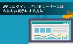 WPにログインしているユーザーには広告を非表示にする方法