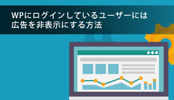 WPにログインしているユーザーには広告を非表示にする方法