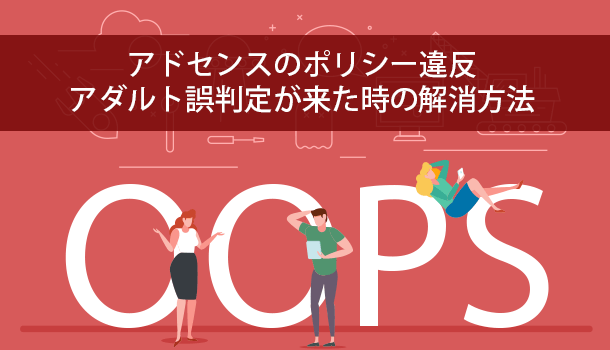 アドセンスのポリシー違反アダルト誤判定が来た時の解消方法