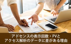 アドセンスの表示回数・PVとアクセス解析のデータに差がある理由