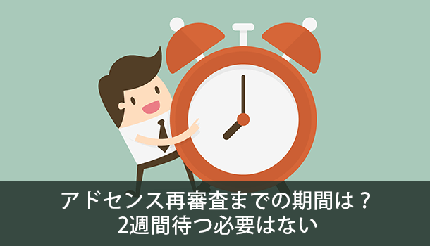 アドセンス再審査までの期間は？2週間待つ必要はない