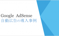 『自動広告』成功事例!Googleのイベントで紹介した内容まとめ