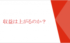 自動広告で収益は上がるのか