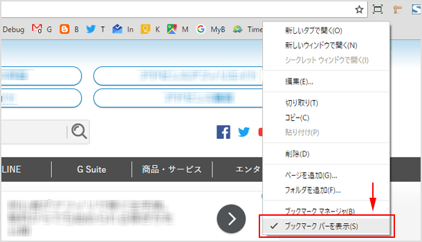 ブックマークバーの上で右クリック